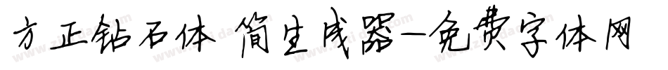 方正钻石体 简生成器字体转换